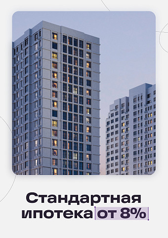 Стандартная ипотека от 8%